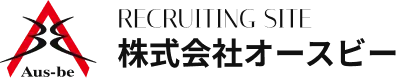 RECRUITING SITE 株式会社オースビー